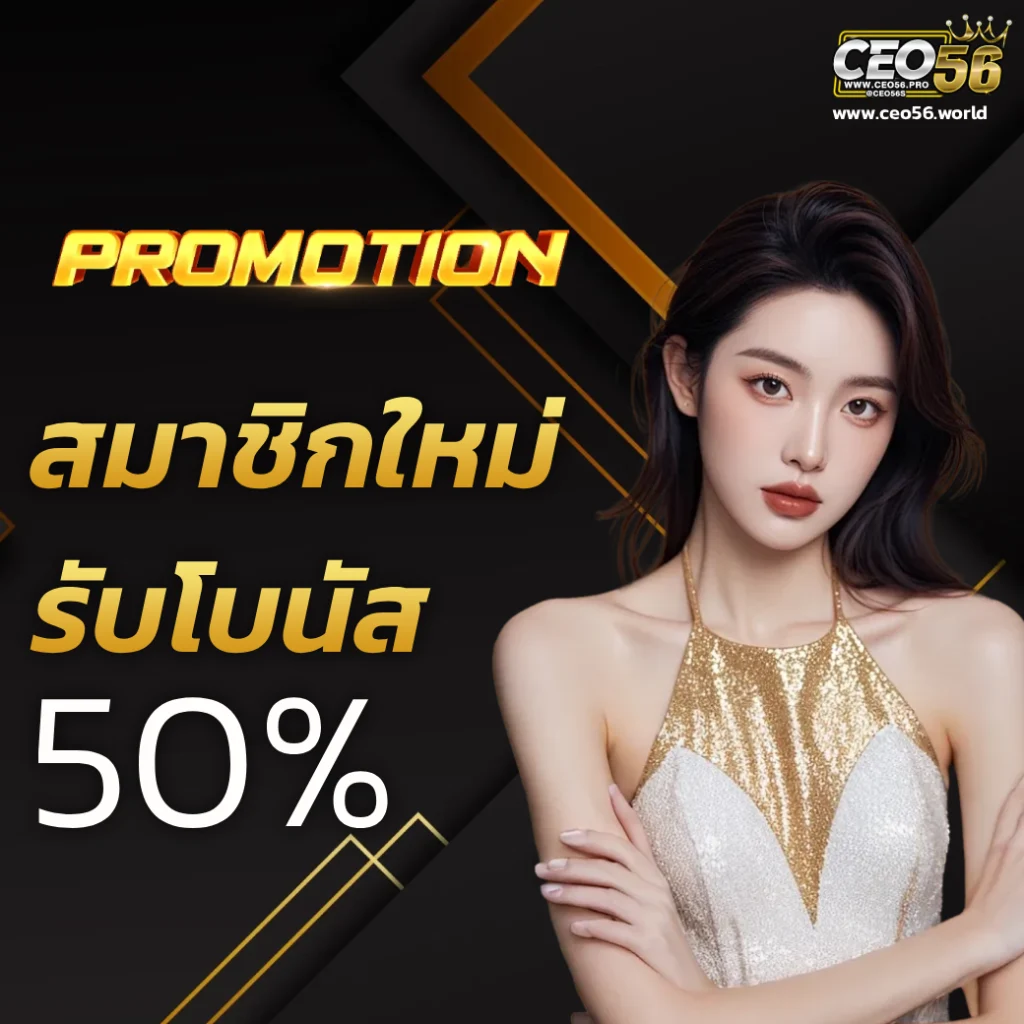 เว็บตรง ซีอีโอ56