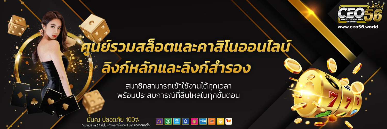 ซีอีโอ56 สล็อต